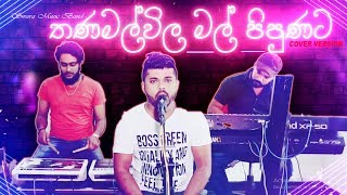 තණමල්විල මල් පිපුනට  Thanamalwila Mal Pipunata  SWARA Music Band [upl. by Melosa]