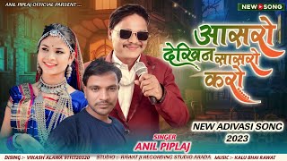 आसरो देखिन सासरो करो  Aasro Dekhin Sasro Karo  Singer Anil Piplaj  Latest Aadivasi Song 2023 [upl. by Eemia]