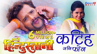 Katih jani Phone  HD Bhojpuri Song  Film Hum Hai Hindustani  Khesari Lal Yadav Kajal Raghwani [upl. by Elagiba]