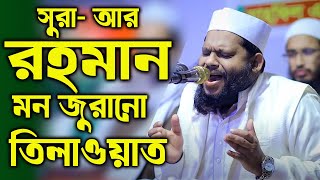 সূরা আর রহমান  Surah ArRahman  سورة الرحمن  Quran Tilawat  Recitation  Bangladeshi sheikh [upl. by Eldnar]