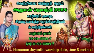 அனுமன் ஜெயந்தி 2024 வழிபடும் முறை நாள் நெய்வேத்யம்  Hanuman Jayanthi worship method date amp time [upl. by Ennovoj]