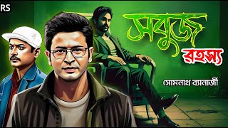 Detective Samak Sen  সবুজ রহস্য  Shobuj Rahasya  Bengali Audio Story  Somnath [upl. by Engdahl306]