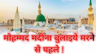 Muhammad Madina Bulaiye Marne Se Pehle  Naat Sharif 2024  Naat Status muhammadﷺ [upl. by Arimlede201]