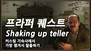 21 프라퍼 Shaking up teller [upl. by Emlyn]