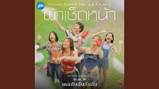 ผ้าเช็ดหน้า Ost เธอกับฉันกับฉัน [upl. by Lewej]