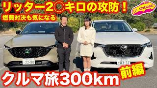 【特別企画】マツダ CX60 と CX5 で クルマ旅300km！ チーム ラブカーズtvで千葉ドライブしながら燃費対決！？ [upl. by Ojibbob]