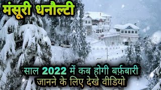 मसूरी में साल 2024 के अंत में कब होगी बर्फ़बारी जानने के लिए देखे वीडियो Mussoorie Snow Go and see [upl. by Franklyn856]