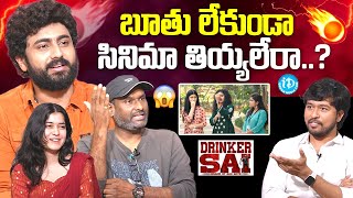 Drinker Sai Movie Team Interview  Dharma  Aishwarya Sharma  Kiran Tirumalasetti  iDream Media [upl. by Aicsila183]