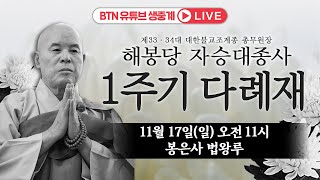 🔴BTN생방송🔴 대한불교조계종 33 34대 총무원장 해봉당 자승 대종사 1주기 다례재 1117 오전1100 [upl. by Bink]