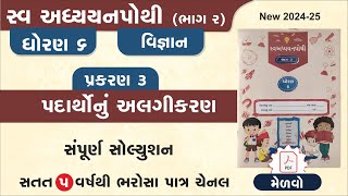 std 6 science swadhyay pothi ch 3  dhoran 6 vigyan ch 3 swadhyay pothi  swadhyay pothi dhoran 6 [upl. by Chaing719]