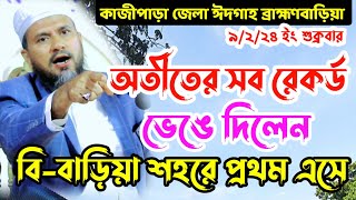 অতীতের সব রেকর্ড ভেঙে দিলেন বিবাড়িয়া শহরে প্রথম এসে মোস্তাক ফয়েজী পীর সাহেব নাগাইশ দরবার শরীফওয়াজ [upl. by Mariele472]