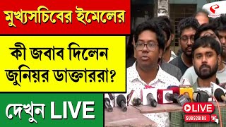 Junior Doctor  মুখ‍্যসচিবের ইমেলের কী জবাব দিলেন জুনিয়র ডাক্তাররা দেখুন LIVE [upl. by Otilopih213]