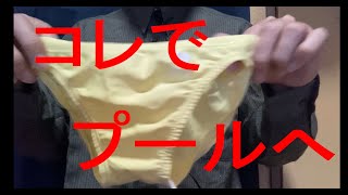 【着用画像あり】競パンレビュー第3弾（単色カラー編） [upl. by Pier]