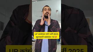 UP POLICE NEW VACANCY 2025  UP CONSTABLE NEW VACANCY 2025  UPP NEW VACANCY 2025 uppolice shorts [upl. by Charmian]