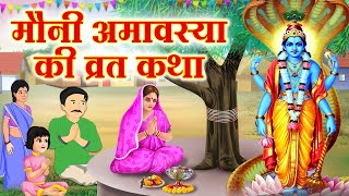 Mauni Amavasya Vrat Katha  मौनी अमावस्या व्रत कथा  Mauni Amavasya Vrat Ki Kahani amavasya [upl. by Onitnerolf]