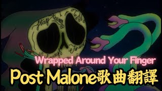 Post Malone  Wrapped Around Your Finger 中文歌詞 [upl. by Aikahc]