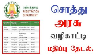 நிலத்தின் அரசு சொத்து மதிப்பை எப்படி அறிவது  How To Check Land Guideline Value [upl. by Aennyl]