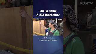 새벽 꽝 날벼락온 동네 유리가 깨졌다 shorts  KBS [upl. by Bili464]