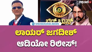 Lawyer Jagadish Exclusive Audio Bigg Boss11 Updateಲಾಯರ್ ಜಗದೀಶ್ಆಡಿಯೋ ರಿಲೀಸ್  Vishwavani TV Special [upl. by Romonda]