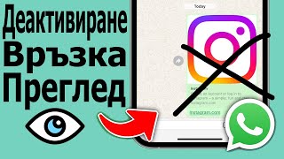 Как да деактивирате визуализациите на връзки в WhatsApp [upl. by Anelav]