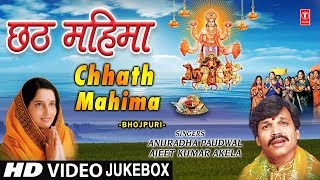 छठ पूजा Special I छठ महिमा I Chhath Mahima I ANURADHA PAUDWAL I HD Video Songs I Chhath Puja 2018 [upl. by Springer199]