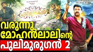 Pulimurugan 2nd Part in 2020  വരുന്നു മോഹൻലാലിന്റെ പുലിമുരുഗൻ 2 [upl. by Aneetsirhc]