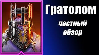 Raid Shadow Legends Гратолом самый честный обзор [upl. by Kcirneh]