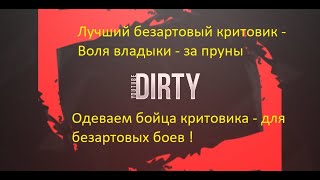 ncombatsruБойцовский клуб  лучший безартовый набор крит за пруны  ВОЛЯ ВЛАДЫКИ Безартовый боец [upl. by Lelia]