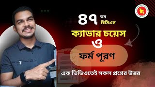 ৪৭ তম বিসিএস এর ফর্ম পুরন এবং ক্যাডার চয়েজ নিয়ে যাবতীয় প্রশ্নোত্তর  47 th BCS Cadre Choice [upl. by Vrablik846]