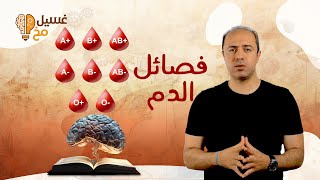 فصائل الدم [upl. by Intirb]