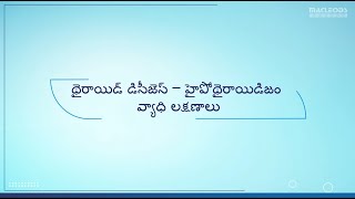 Thyroid Disease  Hypothyroidism Signs amp Symptoms Telugu [upl. by Acalia]