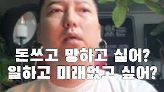 꼭봐 돈쓰고 망하고 싶어 일하고 미래없고 싶어  브랜딩 마케팅 홈페이지 광고 인테리어 업계도 포함 [upl. by Skardol]