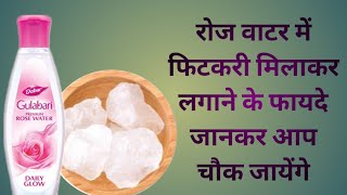 गुलाब जल में फिटकरी मिलाकर लगाने के फायदे आपको जानने ही चाहिए  Benefits Of Rose Water amp Alum [upl. by Inttirb640]