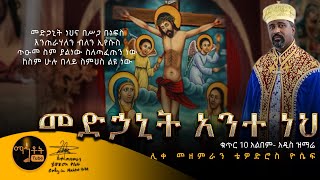 NEW  አዲስ ድንቅ ዝማሬ quotመድኃኒት ነህ አንተquot ሊቀ መዘምራን ቴዎድሮስ ዮሴፍ [upl. by Adnilam]