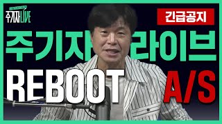 주LIVE 찐 라방이야 드루와ㅣ이렇게 된 마당에 주기자 라이브 리부트 EP04ㅣ2024년 9월 10일 화요일 [upl. by Artiek]