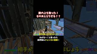 敵の上を取った後、やってはいけないこととは？！【フォートナイトFortnite】 大人の趣味 ゲーム フォートナイト fortnite shorts ゲーム実況 [upl. by Brew]