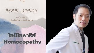 Homoeopathy โฮมีโอพาธีย์ [upl. by Rotberg]