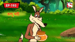 জাদু ঘটি  Panchotantrer Montro  Bangla Cartoon  Episode  193 [upl. by Anuahsat]