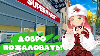 Играю в SUPERMARKET SIMULATOR Свободная касса [upl. by Selmore426]