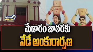 మేడారం జాతరకు నేడే అంకురార్పణ  Medaram Jatara  Prime9 News [upl. by Natie]