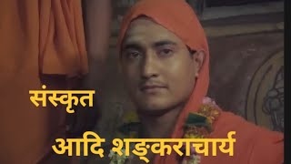 Aadi Shankaracharya full movie in Sanskrit [upl. by Espy]