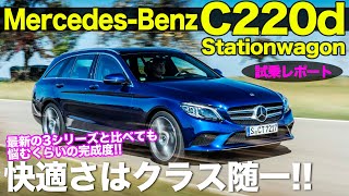 C220d 【試乗レビュー】 快適な乗り味はクラス随一の実力 Cクラス ステーションワゴン は完成度抜群の1台 MercedesBenz C220d ECarLife 五味やすたか [upl. by Minton]