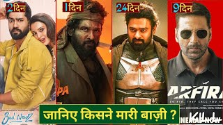 Bad Newz Box Office Collection Kalki Box Office Collection Vicky KTriptiiPrabhasBad newz Review [upl. by Enilav]