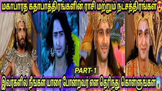 மகாபாரத கதாபாத்திரங்களின் ராசி மற்றும் நட்சத்திரங்கள் என்ன தெரியுமா😍Mahabharatham rasi and star😱 [upl. by Farrison]