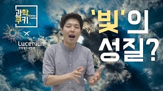 우리의 눈으로 볼 수 있는 전자기파 빛의 성질에 관한 이야기 과학쿠키x국립광주과학관 [upl. by Tesil3]