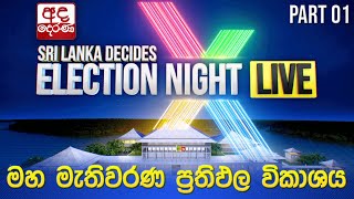 Election Night 🔴LIVE  මහ මැතිවරණ ප්‍රතිඵල විකාශය 2024  Election Results Part 01 [upl. by Randa]