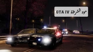 شرح تثبيت مود الشرطة  GTA IV LCPDFR MOD [upl. by Bridge]