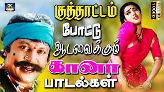 குத்தாட்டம் போட்டு ஆடவைக்கும் கானா பாடல்கள்  Kuthattam Pottu Aadavaikkum Gaana Padalgal Folk Song [upl. by Atinuj]