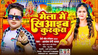 मेला मे खिआईब कुरकुरा  Awadhesh Premi Yadav  Mela Me Khiyaib Kurkura  Bhakti Devi Geet 2023 [upl. by Dombrowski867]