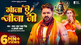 Video  गांजा ए जीजा जी  Pawan Singh  Ganja Ae Jija Ji  Anjali Arya  New Bolbam Song 2024 [upl. by Leisha194]